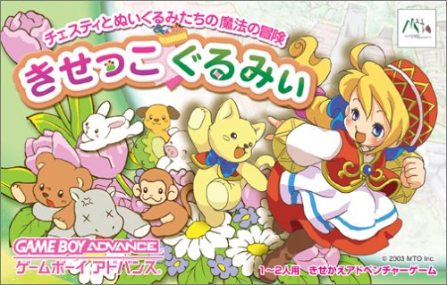 きせっこぐるみぃ チェスティとぬいぐるみたちの魔法の冒険