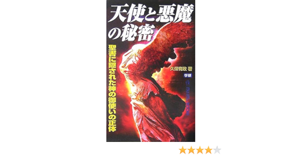 天使と悪魔の秘密 聖書に隠された神の御使いの正体 ムー スーパー ミステリー ブックス レムナントarkシリーズ 久保 有政 本 通販 Amazon