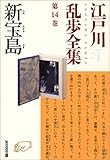 新宝島―江戸川乱歩全集〈第14巻〉
