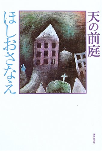 ほしおさなえ:天の前庭 (ミステリ・フロンティア)