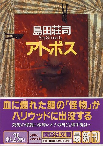 島田荘司:アトポス (講談社文庫)