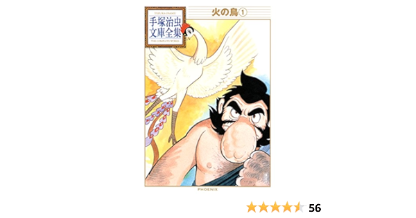 火の鳥 手塚治虫文庫全集 １ 手塚治虫 青年マンガ Kindleストア Amazon