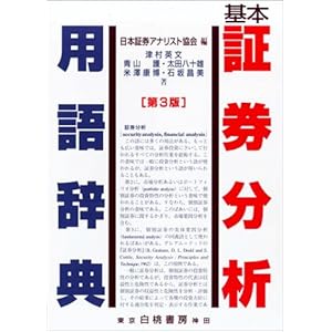 基本証券分析用語辞典 基本証券分析用語辞典