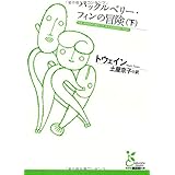 ハックルベリー・フィンの冒険(下) (光文社古典新訳文庫 Aト 4-3)