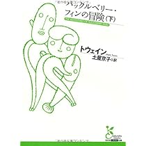 トム・ソーヤーの冒険 (光文社古典新訳文庫) | マーク・トウェイン トム・ソーヤーの冒険 翻訳と原書