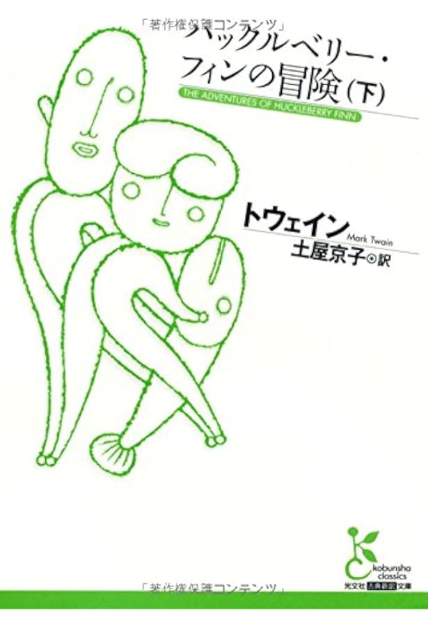 Amazon.co.jp: ハックルベリー・フィンの冒険(上) (光文社古典新訳文庫