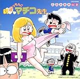 �u�V�܂������񂮃}�`�R�搶�vCD�h���} Vol.2