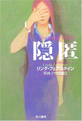 リンダ・フェアスタイン:隠匿 (ハヤカワ文庫 HM (264-5))