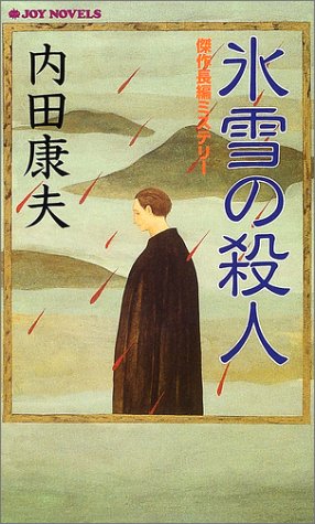 氷雪の殺人 (ジョイ・ノベルス)