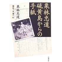 散るぞ悲しき 硫黄島総指揮官・栗林忠道 | 梯 久美子 |本 | 通販 | Amazon