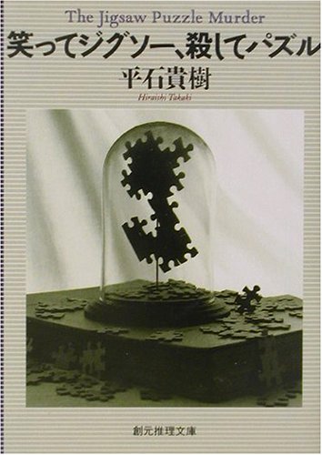 平石貴樹:笑ってジグソー、殺してパズル (創元推理文庫)