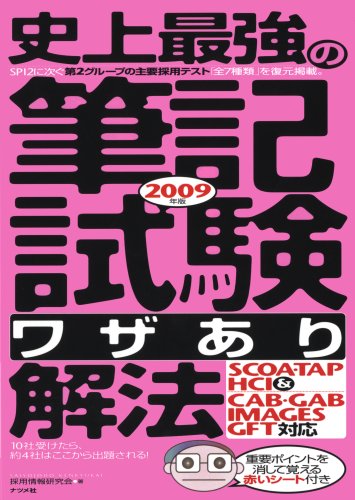 2009年版 史上最強の筆記試験<ワザあり>解法 2009年版 史上最強の筆記試験<ワザあり>解法