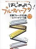 定番フレーズでマスターするブルースハープ入門講座 はじめよう!ブルースハープ