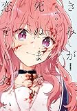 きみが死ぬまで恋をしたい(5) 特装版 (百合姫コミックス)