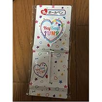 Amazon.co.jp: 一番くじ Hey! Say! JUMP ボールペン