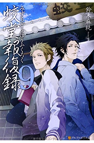 鈴木麻純:蛟堂報復録〈9〉 (アルファポリス文庫)