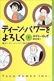 ティーン・パワーをよろしく(1) -誕生!ティーン・パワー株式会社- (YA!ENTERTAINMENT)