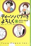 ティーン・パワーをよろしく〈1〉誕生!ティーン・パワー株式会社 (YA!ENTERTAINMENT)