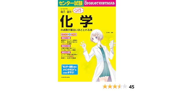 センター試験 化学の点数が面白いほどとれる本 橋爪 健作 本 通販 Amazon