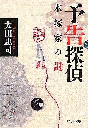 太田忠司:予告探偵 - 木塚家の謎 (中公文庫)