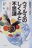 書評 ウィルスのしくみと不思議―人類最大の敵・病原性ウィルスのすべて (学校で教えない教科書) by 源さん