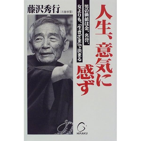 Amazon.co.jp: 秀行 飛天の譜―藤沢秀行タイトル戦全集 (上巻) : 藤沢
