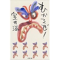 むかつくぜ! (文春文庫)