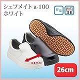 シェフメイトα-100 26cm 白 （CHE-A-100-260-WH)