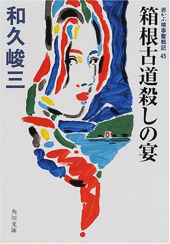 和久峻三:箱根古道殺しの宴―赤かぶ検事奮戦記〈45〉 (角川文庫)