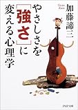 やさしさを「強さ」に変える心理学 (PHP文庫)