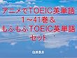 アニメでＴＯＥＩＣ英単語１～41＆もふもふＴＯＥＩＣ英単語セット～読むだけで英単語力がアップする本～