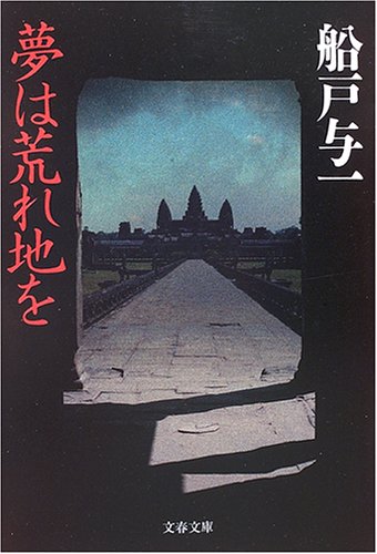 船戸与一:夢は荒れ地を (文春文庫)