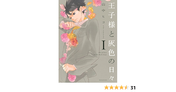 王子様と灰色の日々 １ ａｒｉａコミックス 山中ヒコ 少女マンガ Kindleストア Amazon