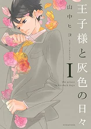 王子様と灰色の日々 １ ａｒｉａコミックス 山中ヒコ 少女マンガ Kindleストア Amazon
