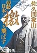 佐久間象山 弱腰日本に檄を飛ばす