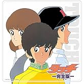 決定盤!! 「タッチ」完全版 ベスト