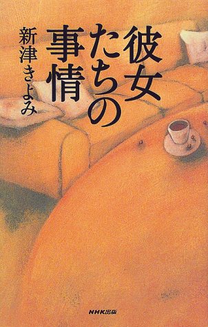 新津きよみ:彼女たちの事情
