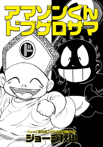 『アマゾンくん・ドブゲロサマ』