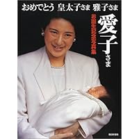 おめでとう皇太子さま・雅子さま―愛子さまお誕生記念写真集