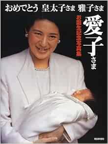 おめでとう皇太子さま 雅子さま 愛子さまお誕生記念写真集 朝日新聞社 朝日新聞 本 通販 Amazon