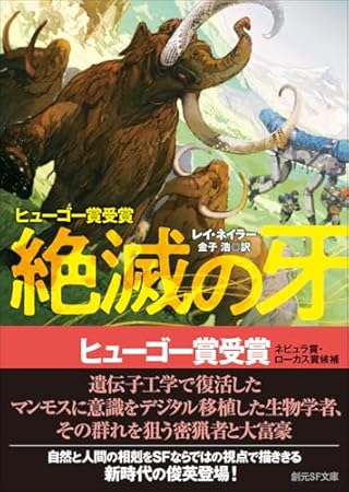 絶滅の牙 (創元SF文庫)
