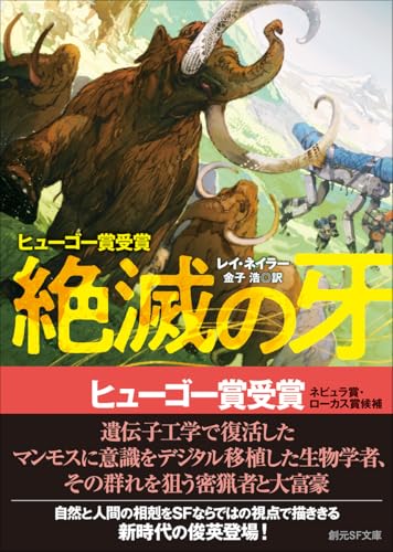 レイ・ネイラー:絶滅の牙 (創元SF文庫)