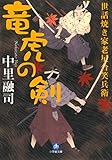 世話焼き家老星合笑兵衛　竜虎の剣（小学館文庫）
