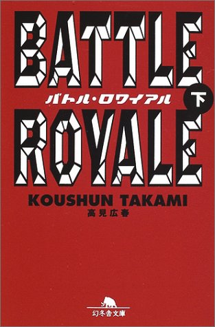 高見広春:バトル・ロワイアル 下 幻冬舎文庫 た 18-2