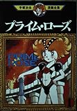 プライム・ローズ 1 (手塚治虫漫画全集 348)