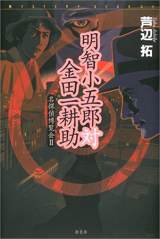 明智小五郎対金田一耕助―名探偵博覧会〈2〉 (ミステリー・リーグ)
