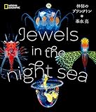 Jewels in the night sea　神秘のプランクトン