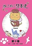 ねこねこ日本史 第9巻 弥生人・上杉謙信・平清盛・松尾芭蕉 (松尾芭蕉デザインバージョン)[DVD]