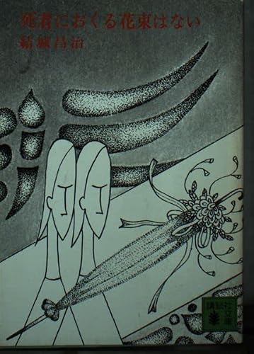 死者におくる花束はない (講談社文庫 ゆ 1-2)