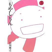 もやしもん　枡 新装版 もやしもん(3) (KCデラックス) | 石川 雅之 |本 | 通販 | Amazon